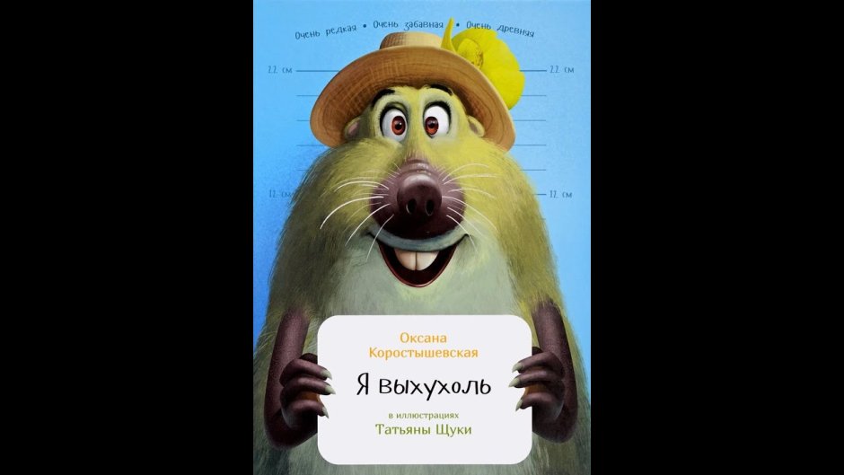 Занимательная Зоология. Я выхухоль