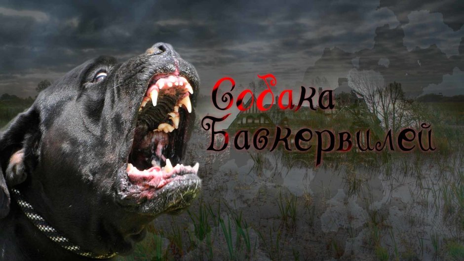 Мастиф Баскервилей