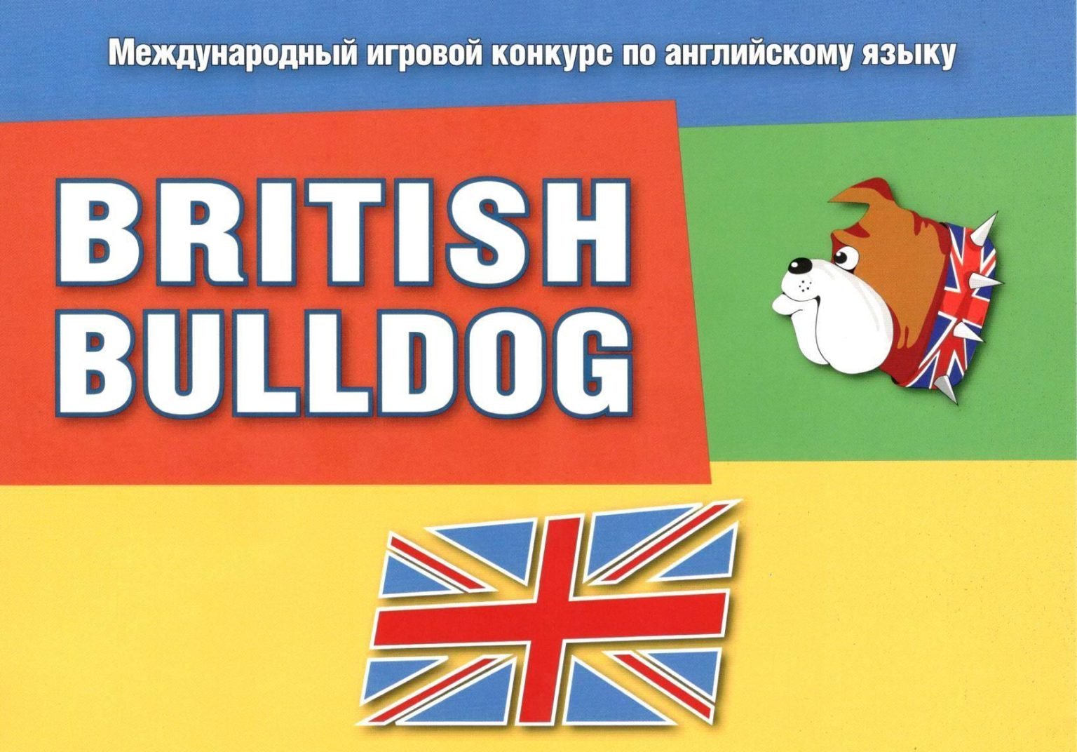 Бульдог конкурс по английскому языку. Международный игровой конкурс по английскому языку British Bulldog. Британский бульдог логотип. Британский бульдог 2022. Британский бульдог конкурс.