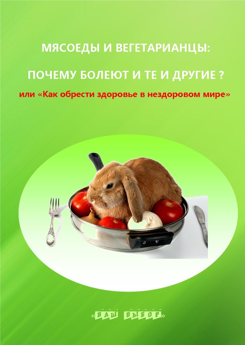 Вегетарианец и мясоед
