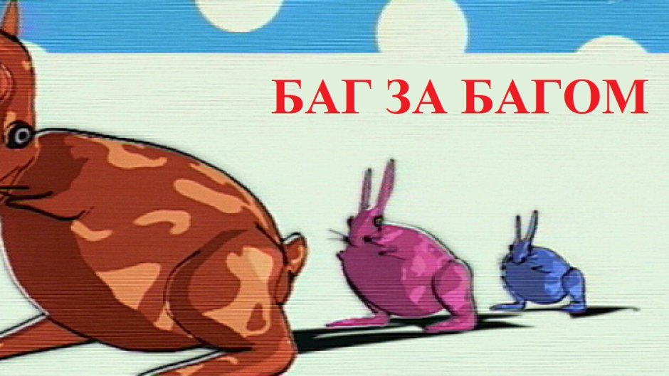 Шутка за шуткой