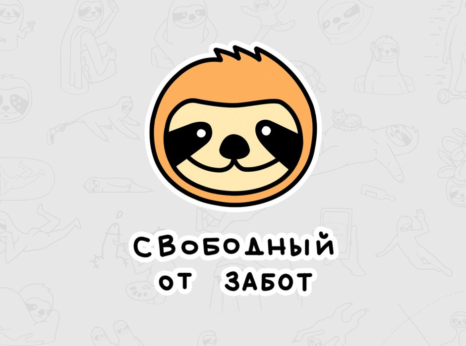 Свободный от забот