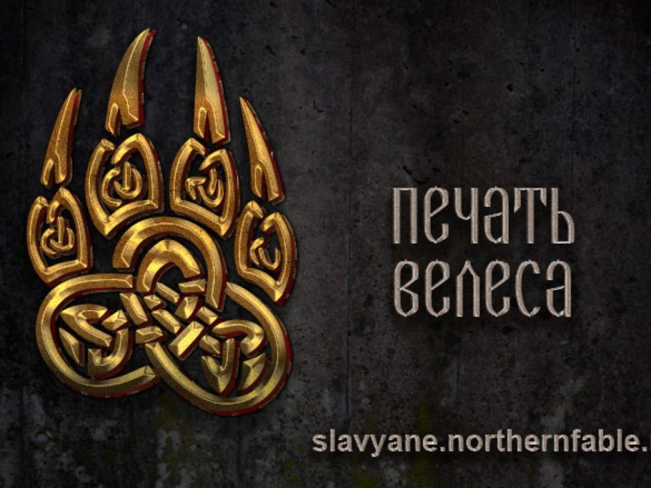 Медвежья лапа оберег