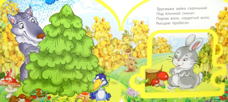 Трусишка Зайка серенький