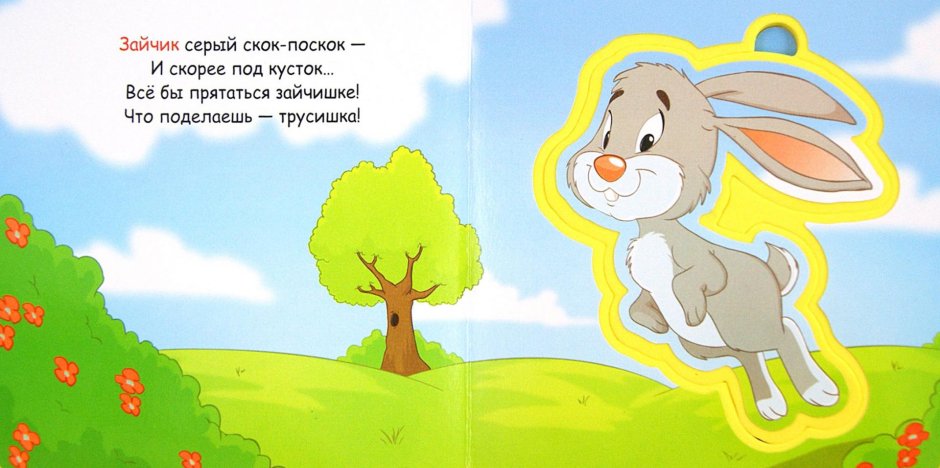 Трусишка Зайка серенький