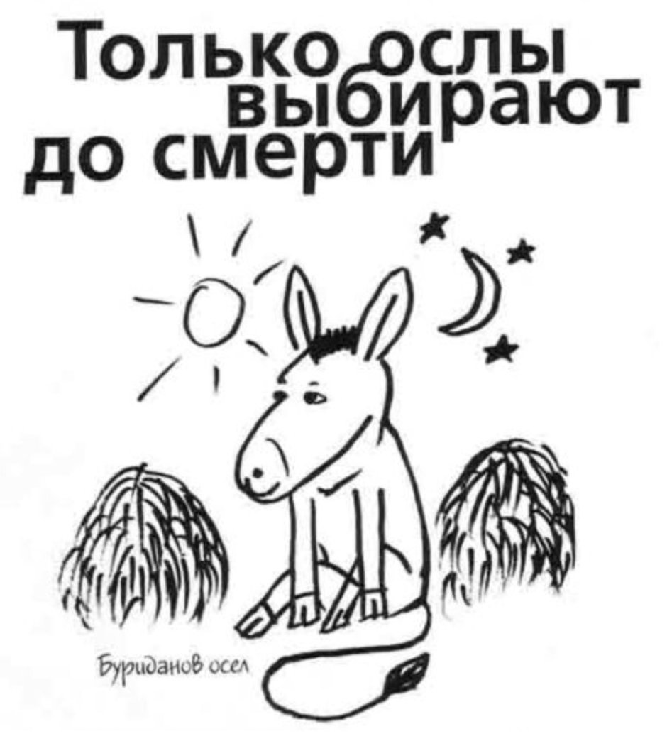 Буриданов осел философия