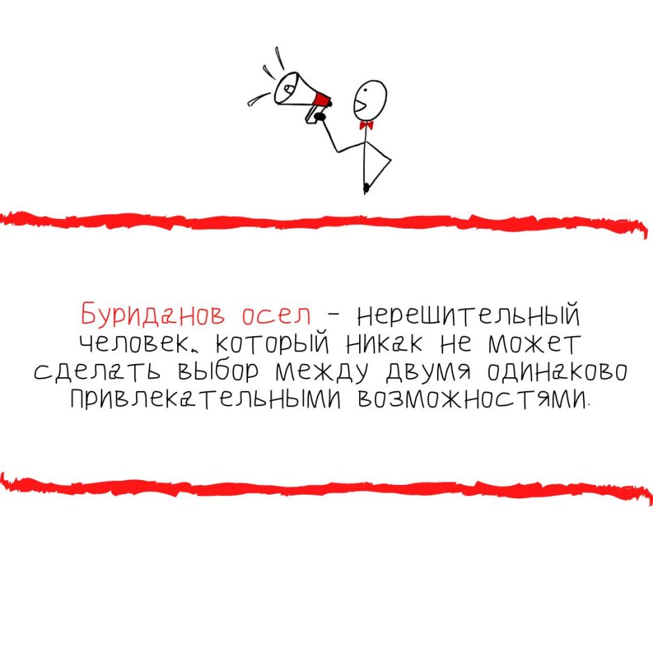 Буриданов осел