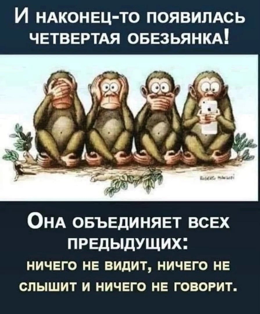 Появилась четвертая обезьяна