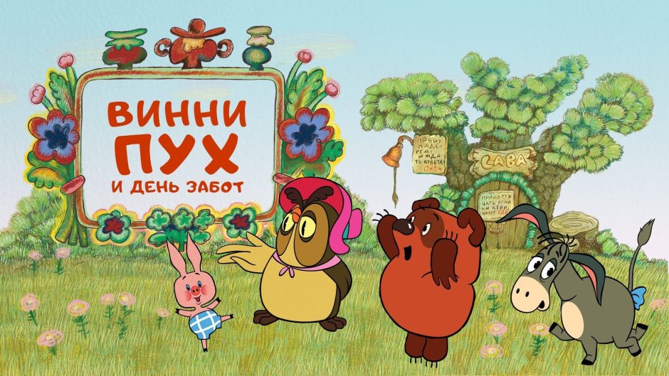 Весёлый ослик стих