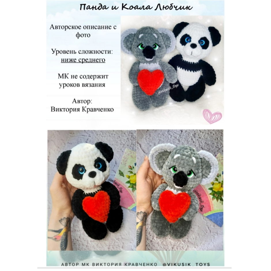 Панда и коала крючком