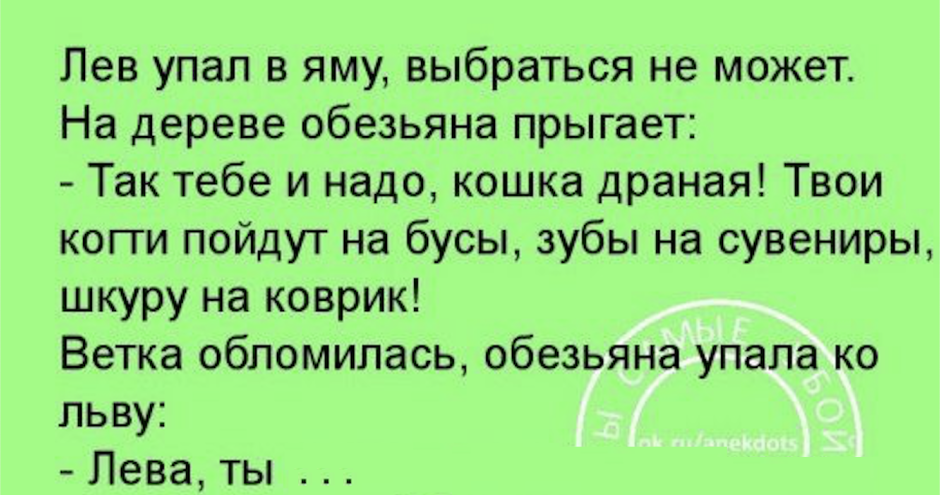 Анекдот про Льва и обезьяну в яме