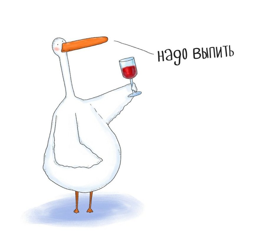Гусь с бокалом