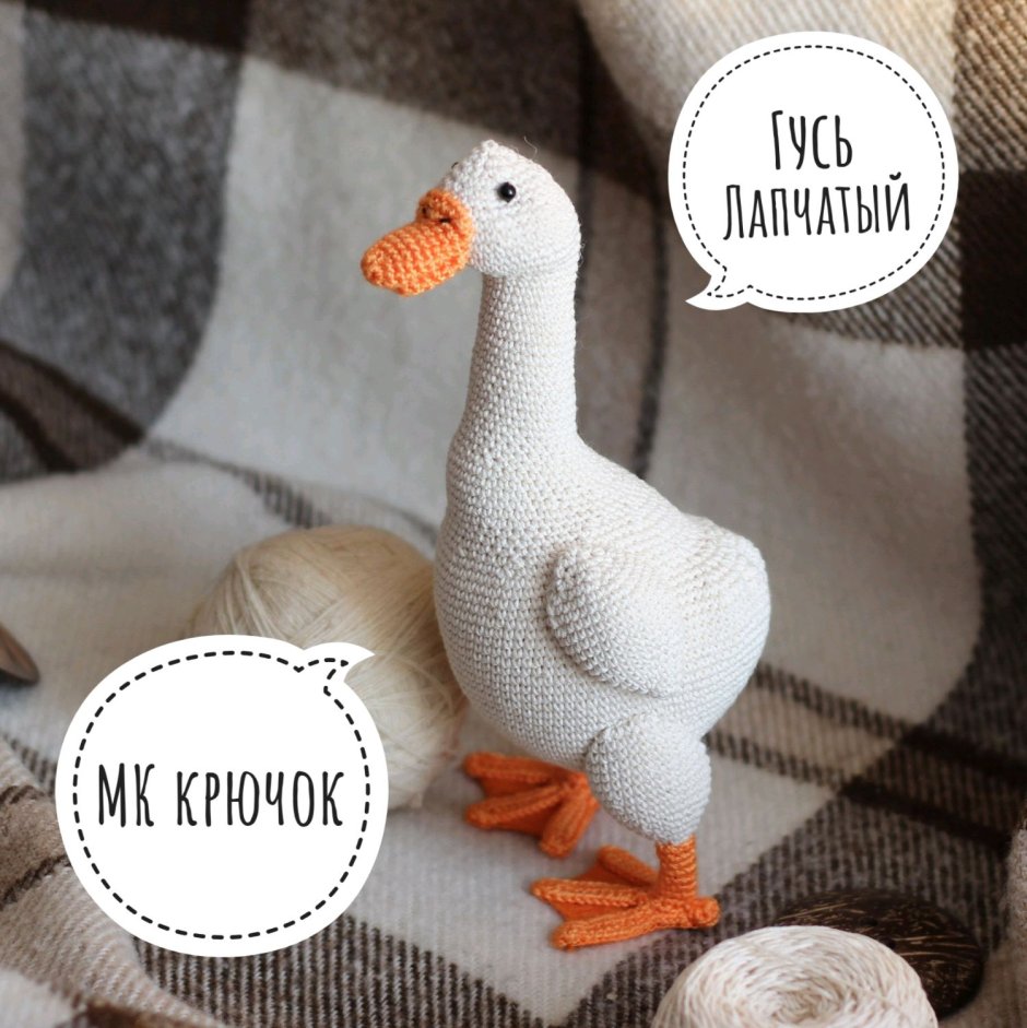 Вязаные игрушки Гусь