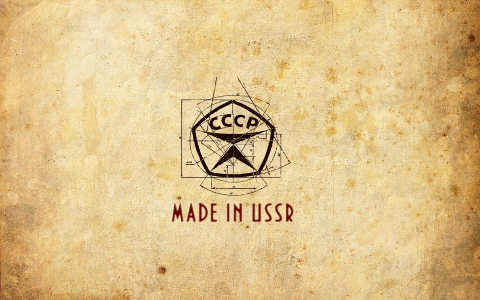 Знак качества made in USSR