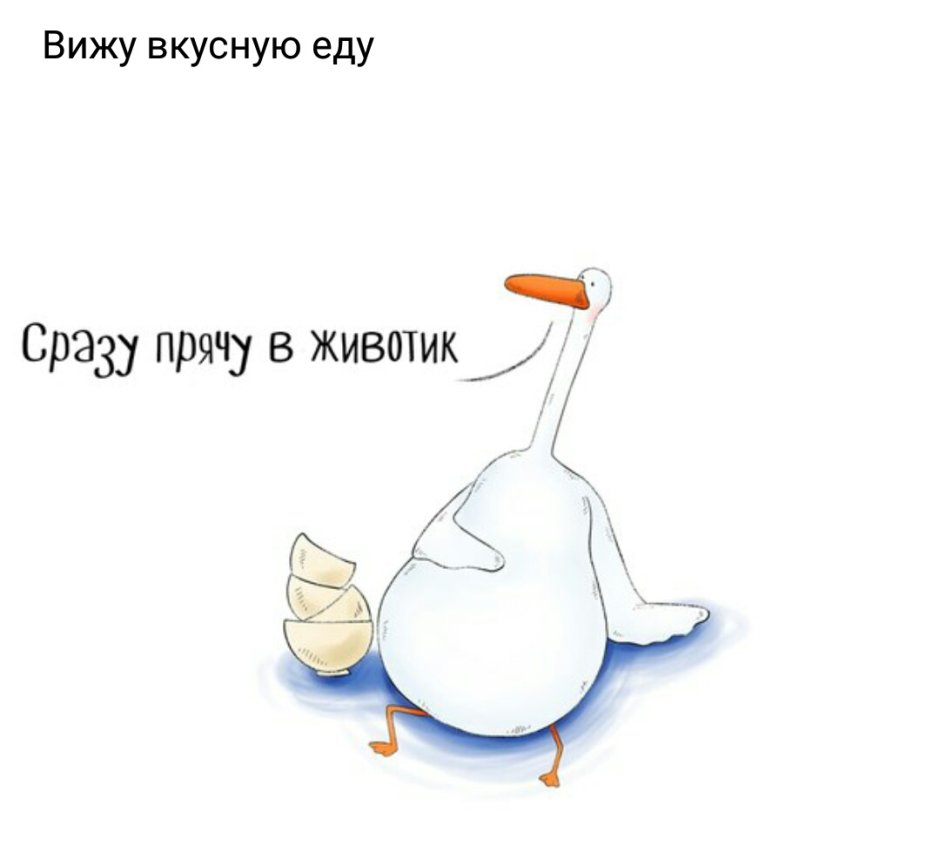 Ленивый Гусь