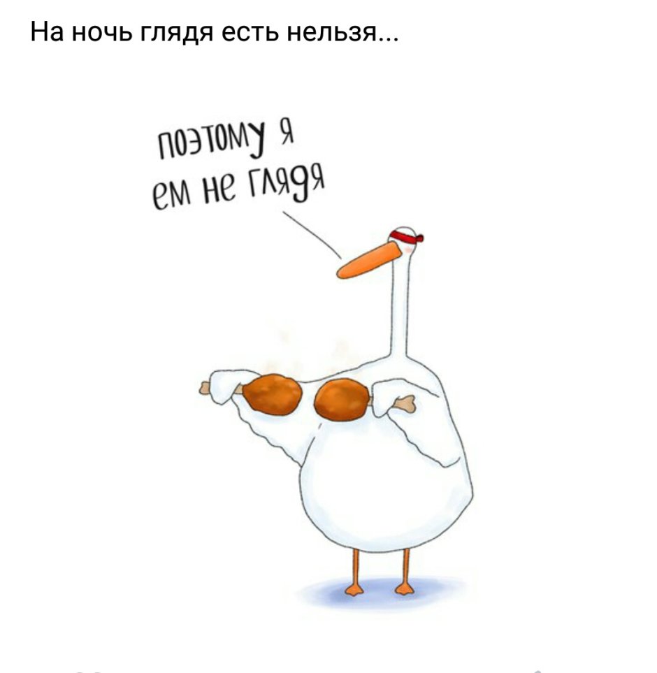 Жрать на ночь прикол