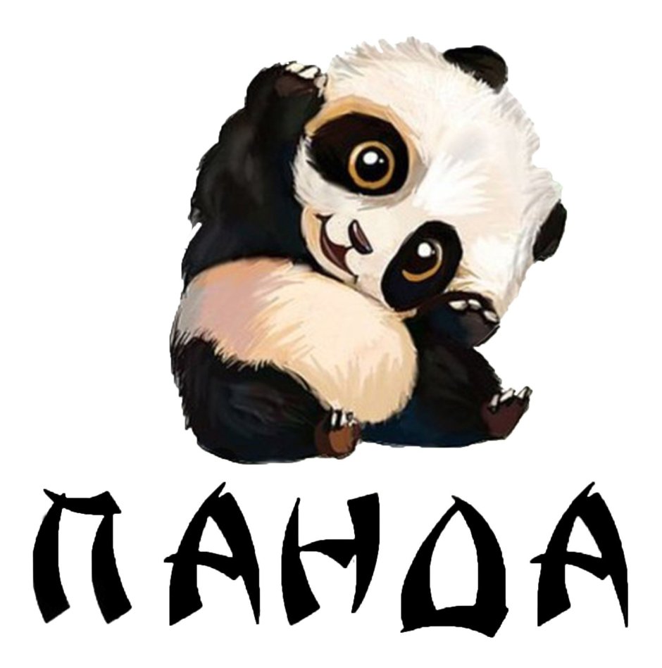 Я Панда надпись