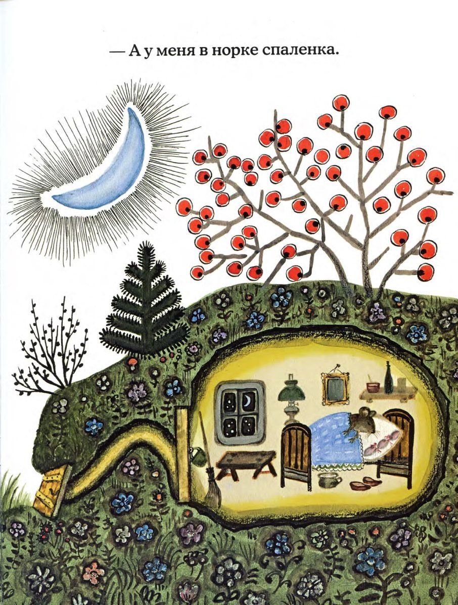 Юрий Васнецов мышь