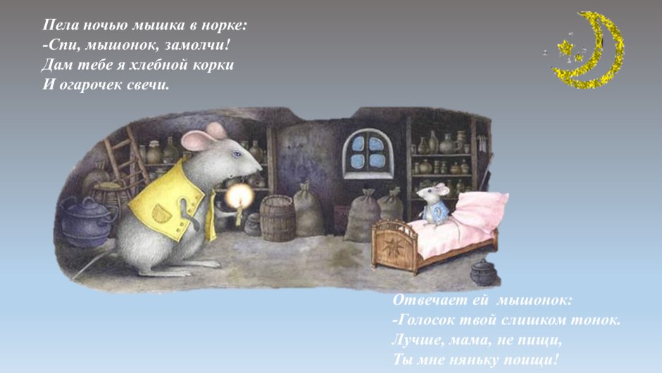Спокойной ночи мышка