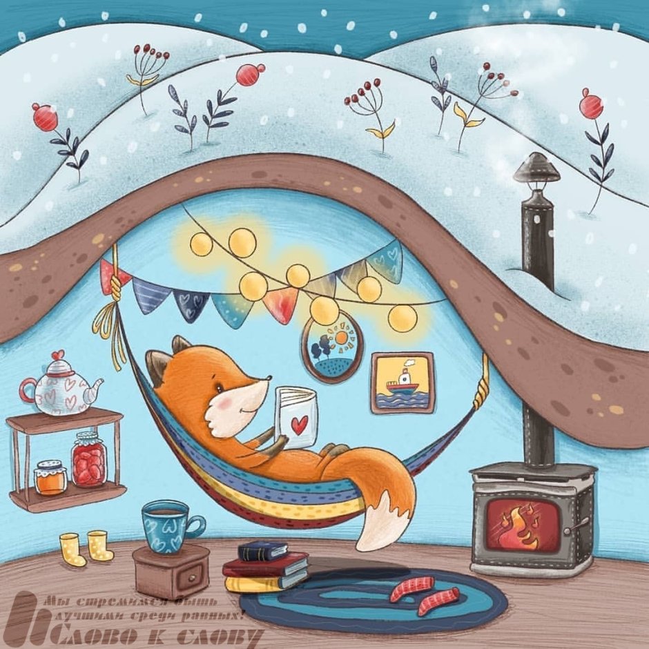Уютные иллюстрации