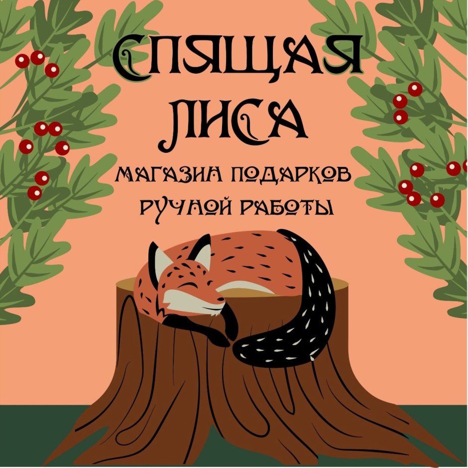 Лиса спит клубочком