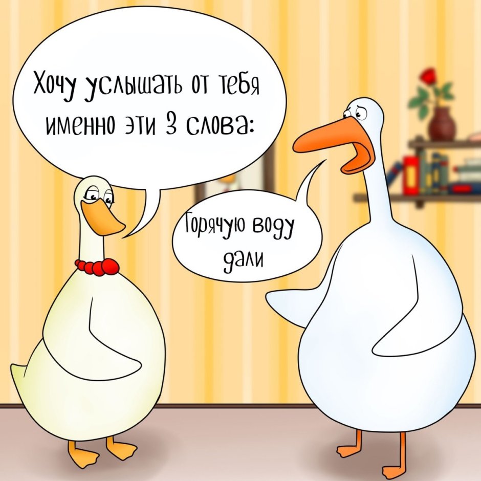 Гусик прикольный с днем рождения