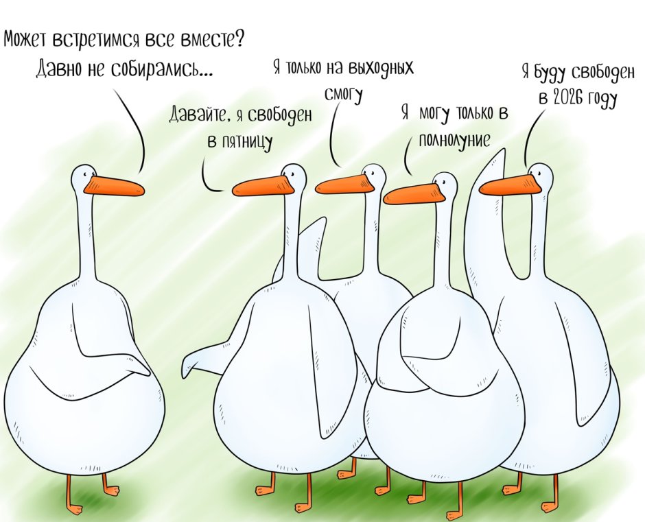 Давайте встретимся