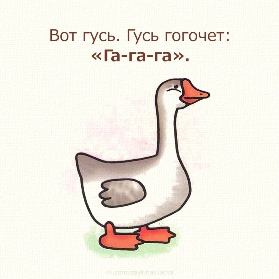 Ржачный Гусь