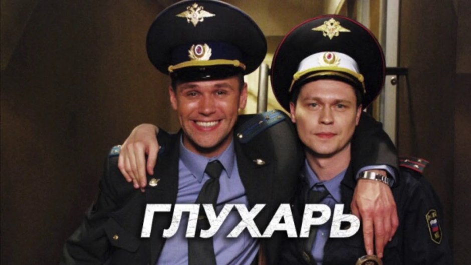 Глухарь сериал 2008