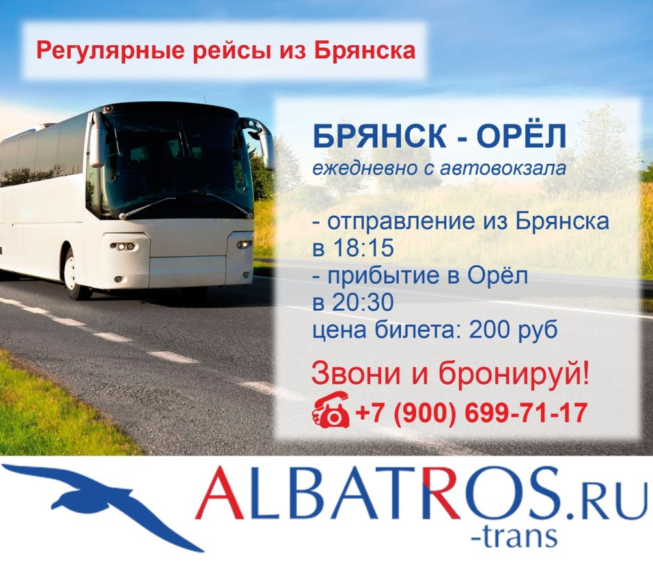 Рейсы с Брянска