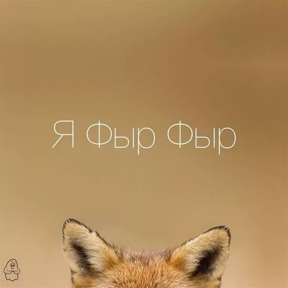 Клевая лиса