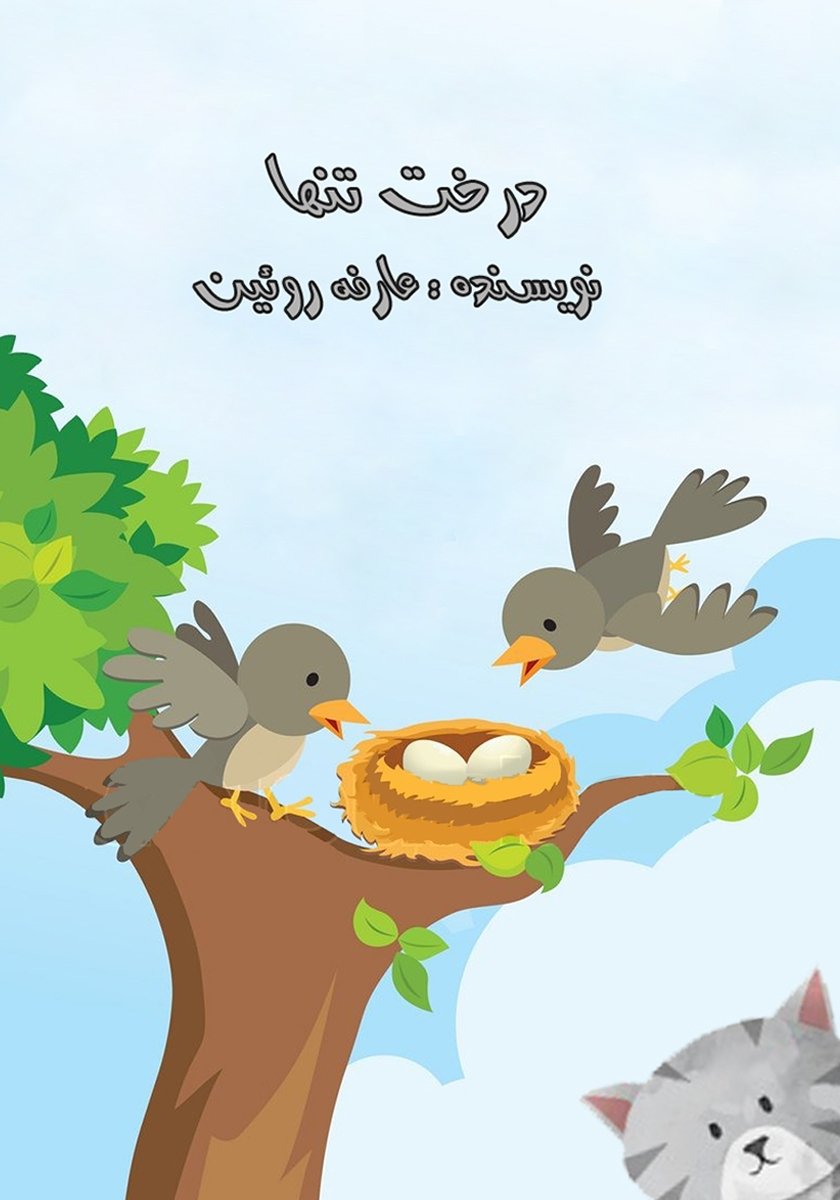 Птенцы на дереве