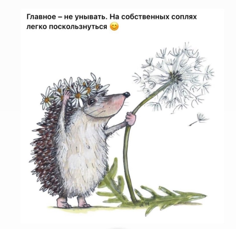Главное не унывать на собственных соплях легко поскользнуться