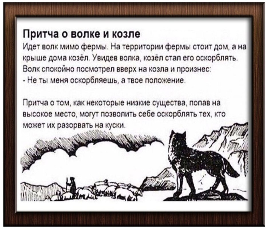Притча о волке и козле