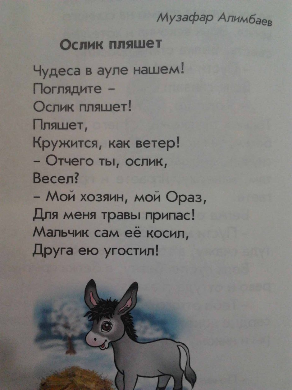 Стихотворение про ослика