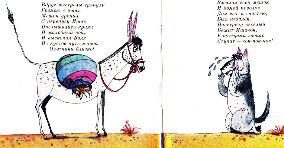 Волк и осел сказка