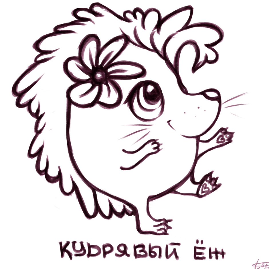 Наталья теровая кудрявый Ёжик