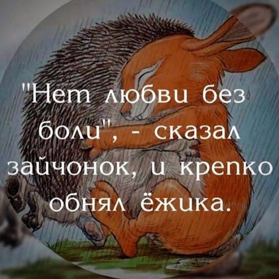 Не бывает любви без боли