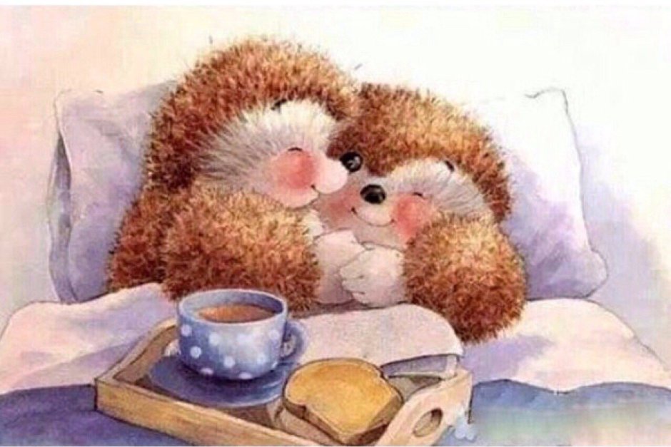 Доброе утро любимый Ежик