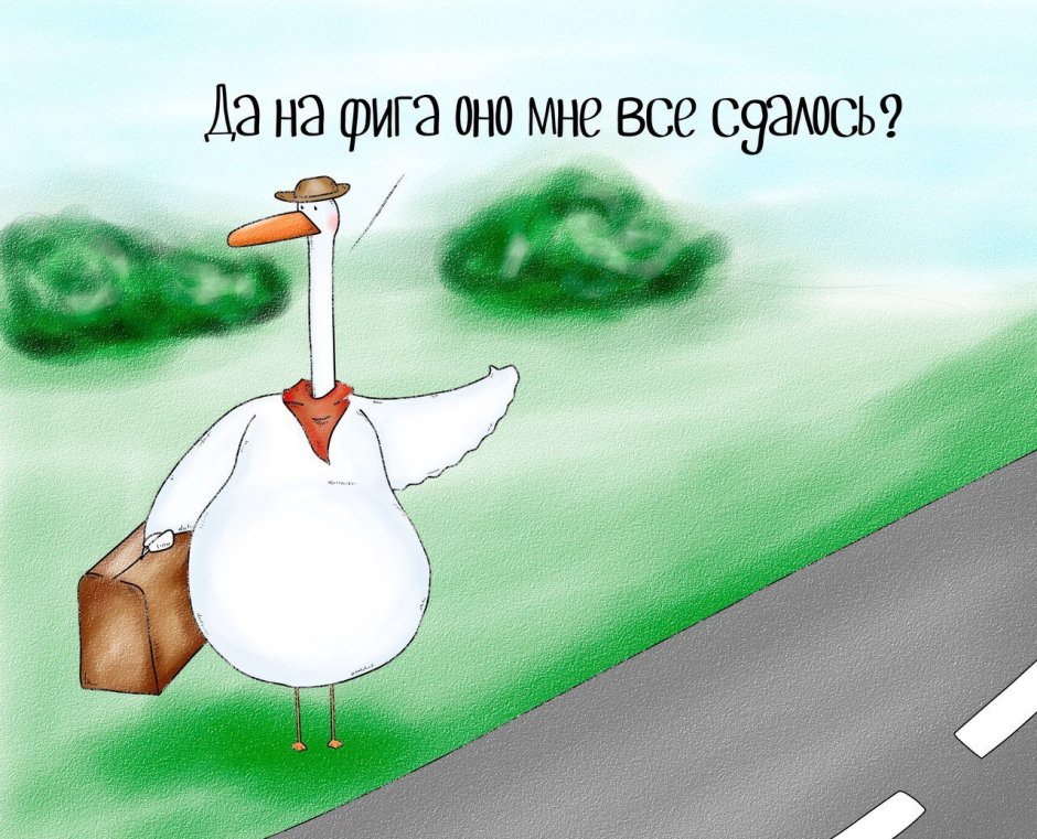 Цитаты про гуся