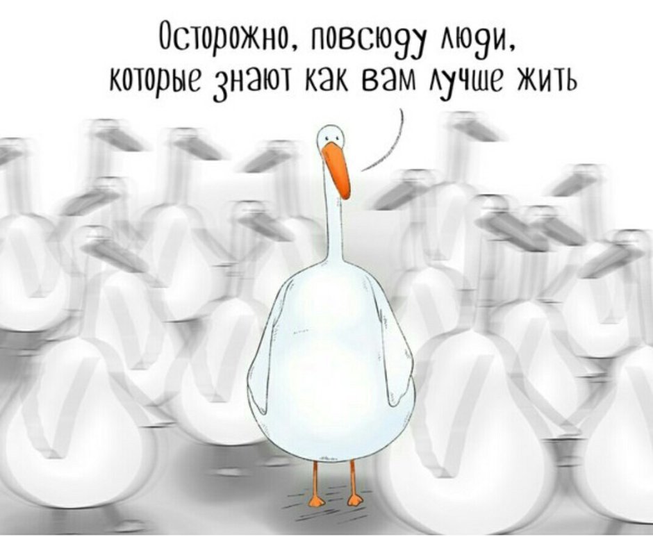 Осторожно повсюду люди которые знают как вам лучше жить
