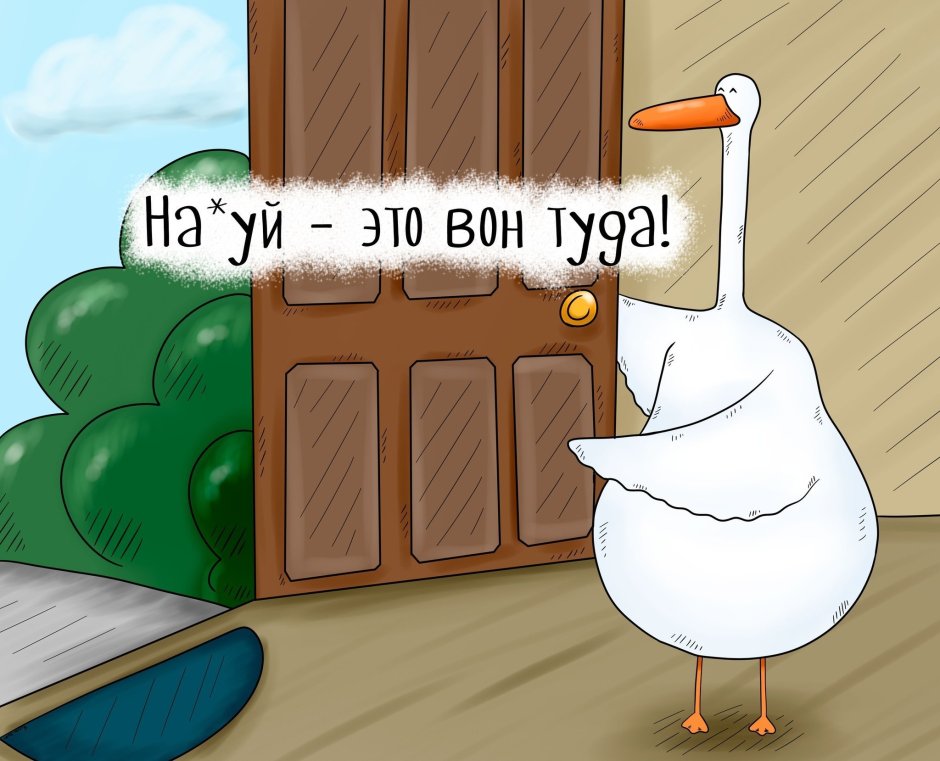 Гусь прикол