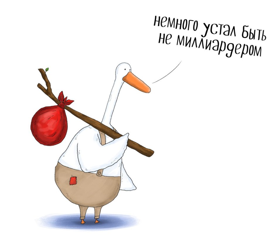 Уставший Гусь