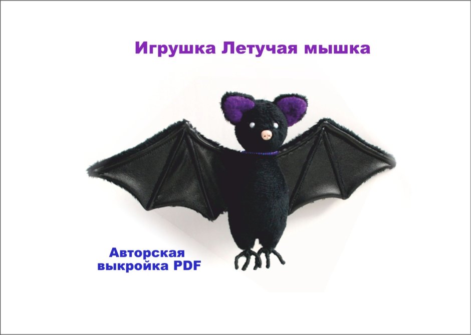 Мягкая игрушка летучая мышь выкройка