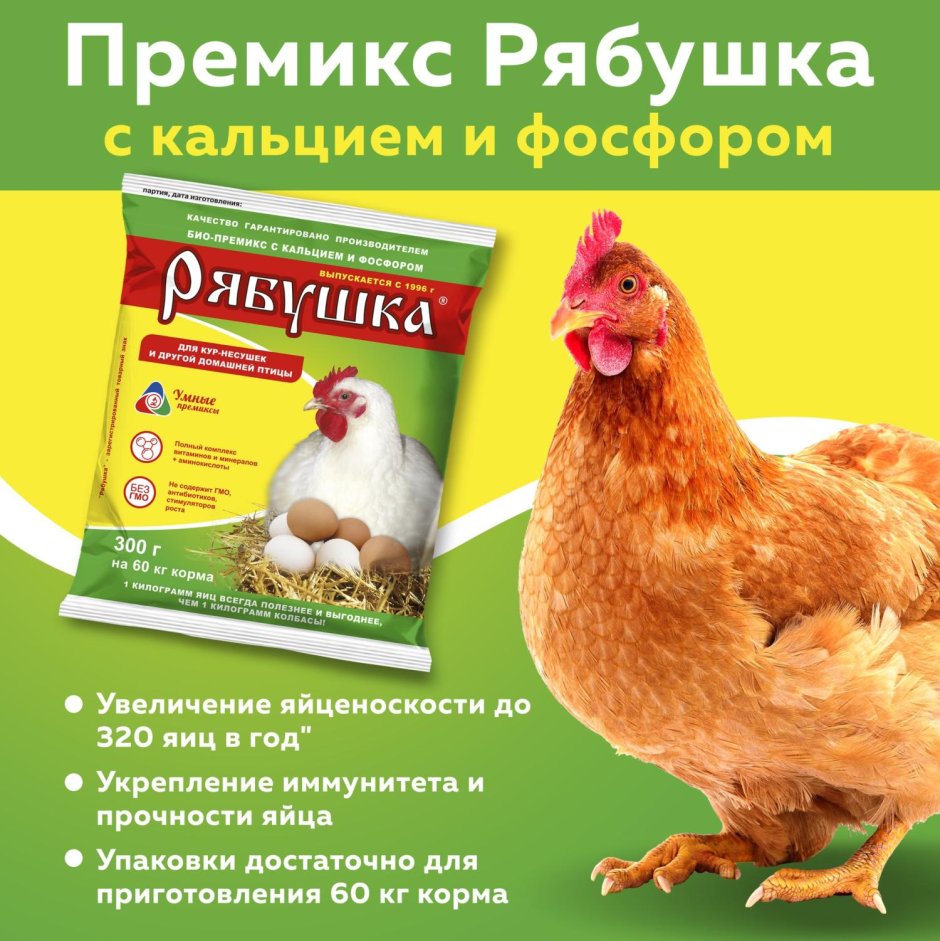 Премикс Рябушка с аминокислотами для кур несушек