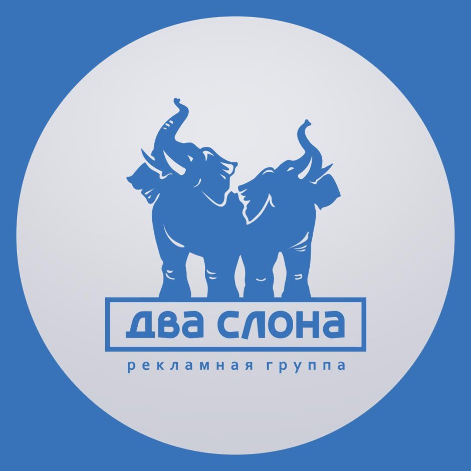 Реклама два слона Ярославль