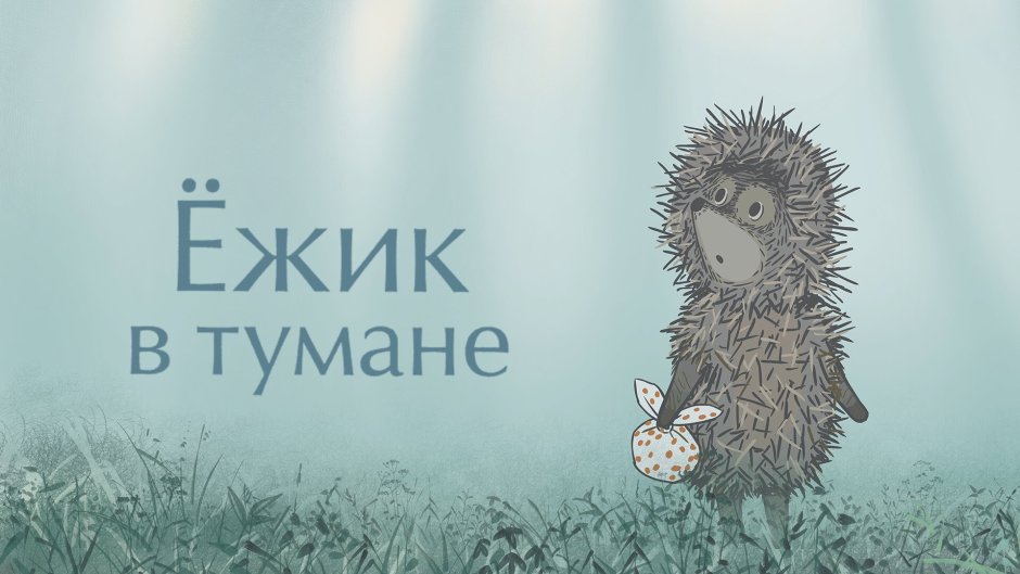 Обкуренный Ёжик
