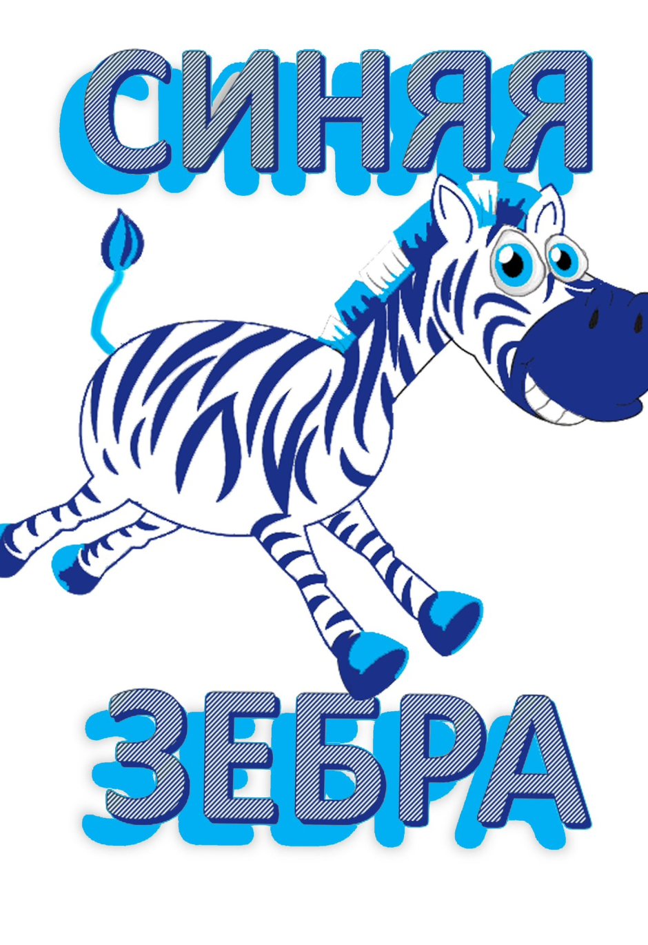 Зебра смеется