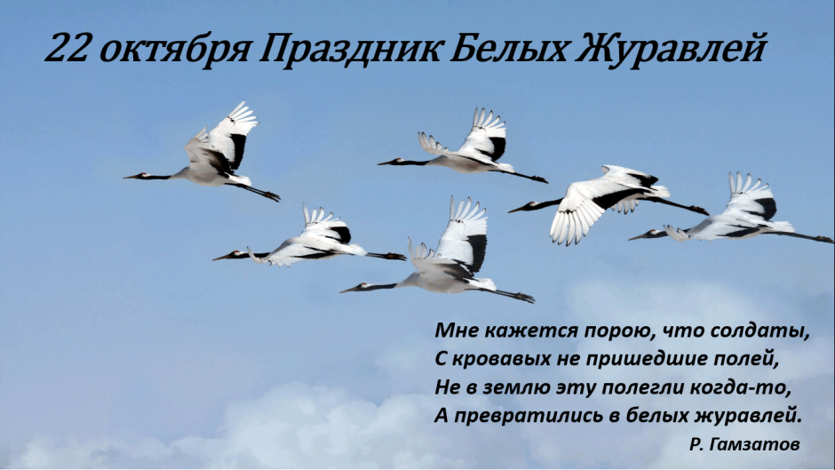 22 Октября праздник белых журавлей