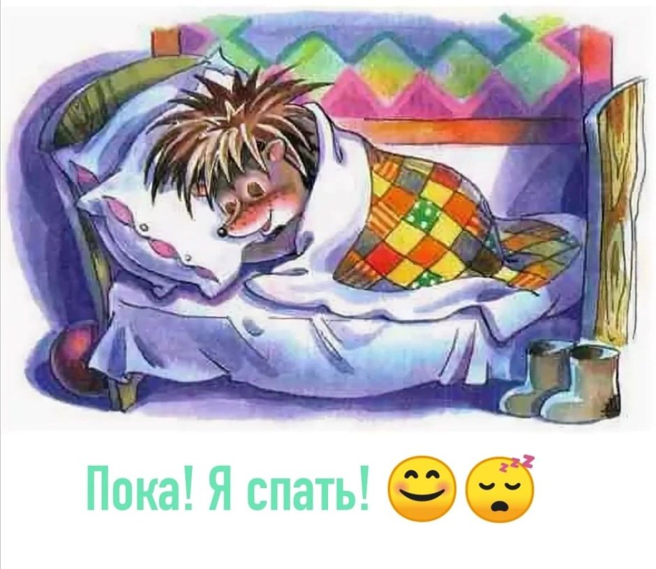 Спокойной ночи спящий Ежик
